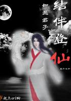 如遇君子结伴登仙出自哪里