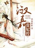 淑嘉皇贵妃家世