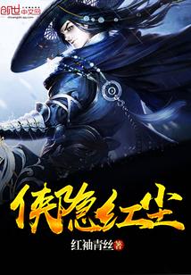 侠隐什么意思