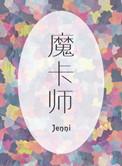 魔卡师萝娜K歌专用耳机