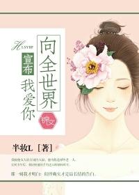 向全世界宣布我爱你免费全集观看