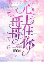 哥哥心里有个新娘