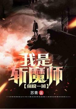 终极一班之我是魔界中人