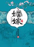 嫡嫁千金全文免费阅读