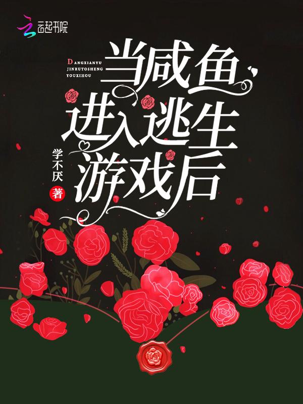 当咸鱼进去逃生游戏后