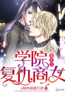 重生校园之商女无弹窗
