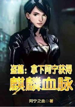盗墓拿下阿宁获得麒麟血脉在线观看