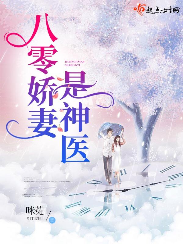 八零娇妻是神医舒莓