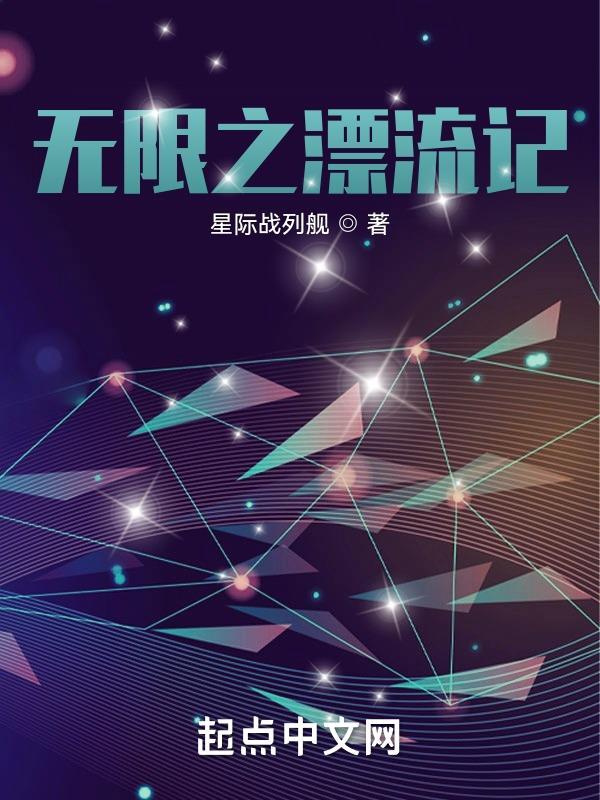 无限的奇幻漂流