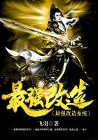 最强改造系统大神网