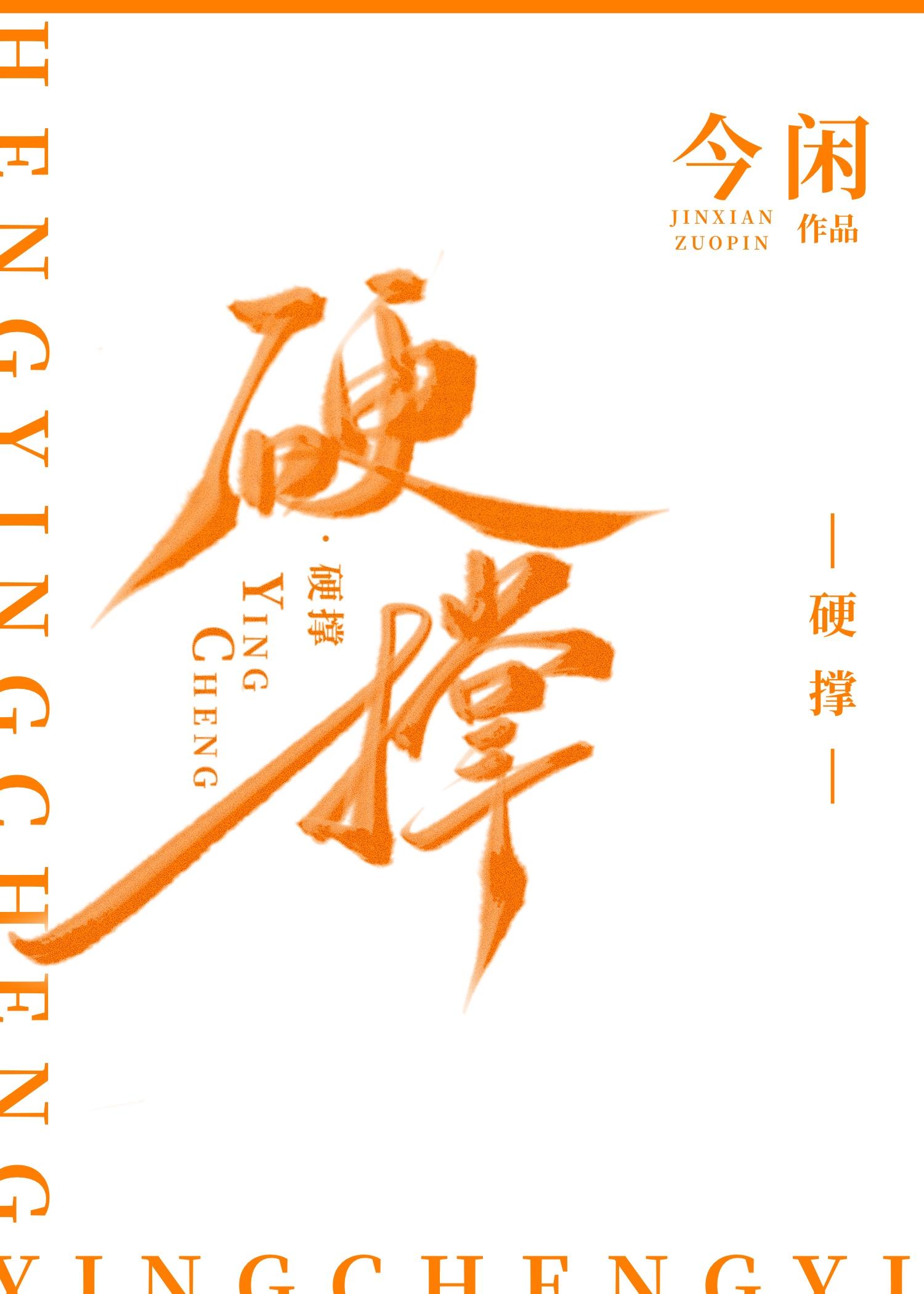 硬撑的歇后语