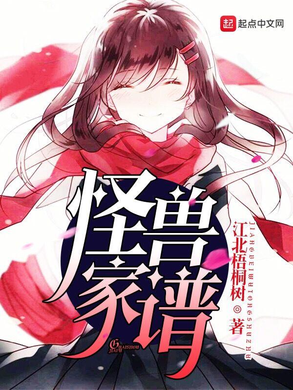 怪兽家族怎么写