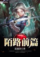 陌路在线阅读