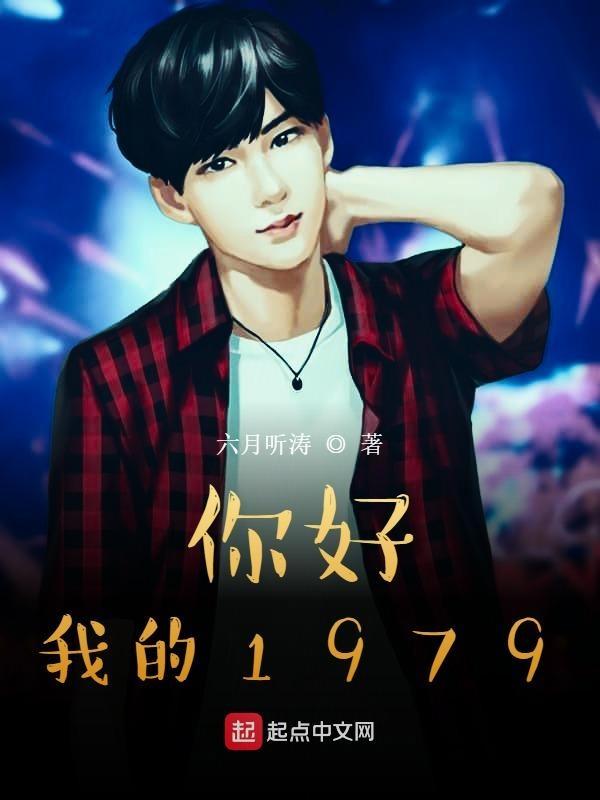 你好我的1979苏何TXT