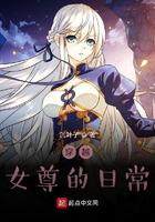 穿越女尊的完结