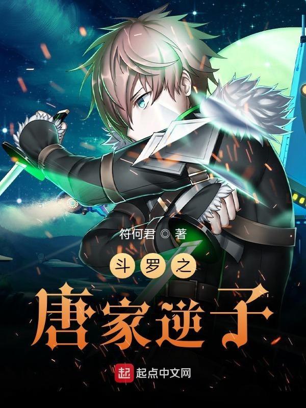 斗罗之唐家逆子txt