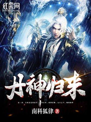 丹神归来叶清扬