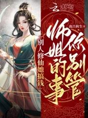 别人修仙我种田