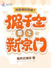 我断情你哭啥假千金带飞新宗门 指尖红绳绕