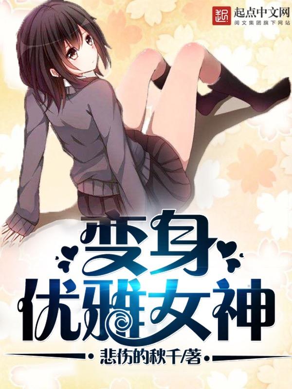 变身优雅女神TXT
