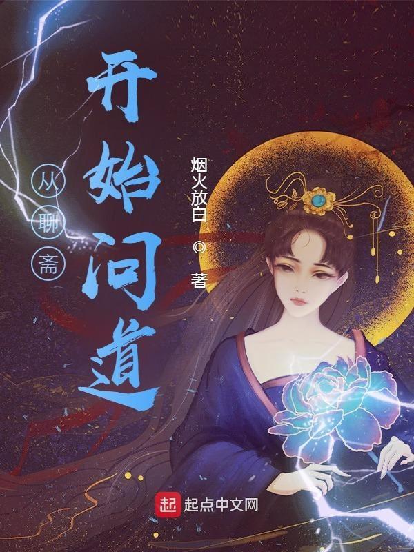 从聊斋开始问道_