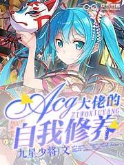acg大佬的自我修养txt