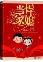 八零之悍妻当家txt