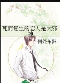 死而复生的恋人是大邪神 何处东洲