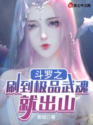 斗罗之刷到极品武魂就出山第五百一十章