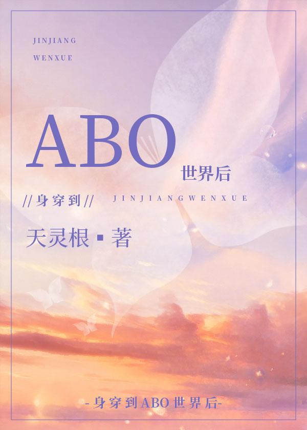 身穿后他们把我当omega免费阅读