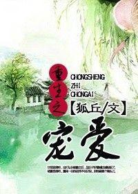 重生之宠爱一生txt