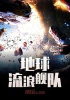 流浪地球vs三体舰队