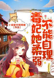 毒妃不好惹全文