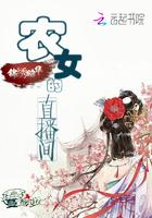 锦绣农女免费阅读全文