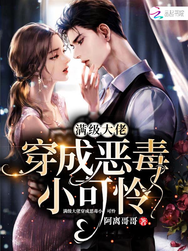 满级大佬穿成恶毒小可怜在线阅读