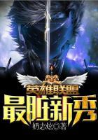 英雄联盟之最脏新秀无弹窗