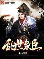 乱世枭臣赵立最新章节