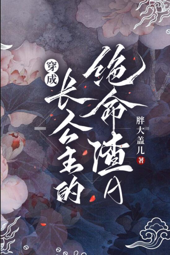 穿成长公主的绝命渣a免费阅读全文