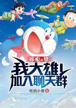 机器猫 大雄