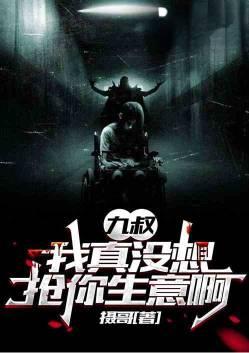 九叔很忙