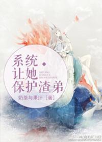 系统让她保护渣弟讲了什么