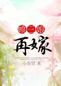 小春贤 顾三娘再嫁