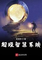 超级智能系统全文阅读