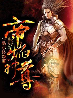 帝焰神尊书包简介预览推荐帝焰神尊 作者一品小楼