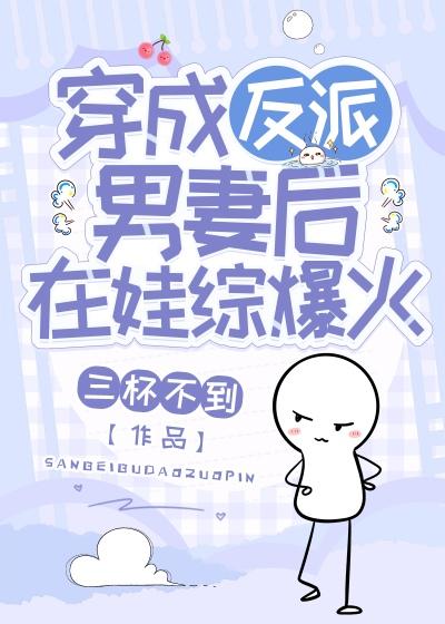 穿成男主的反派男妻