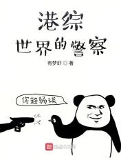 港综世界的警察TXT八零电子书