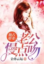 霸道老公慢点来
