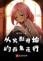 从火影开始的万界穿越