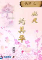 快穿之桃夭桃夭