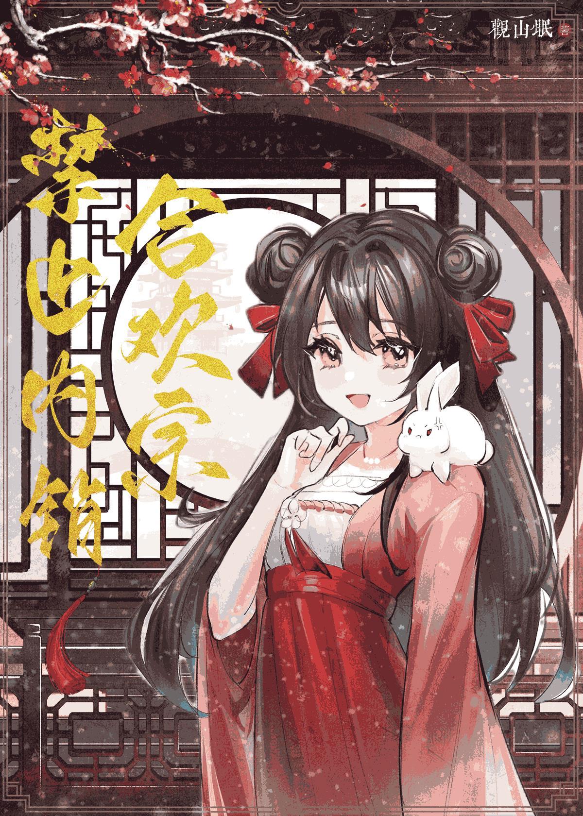 合欢宗有什么内功